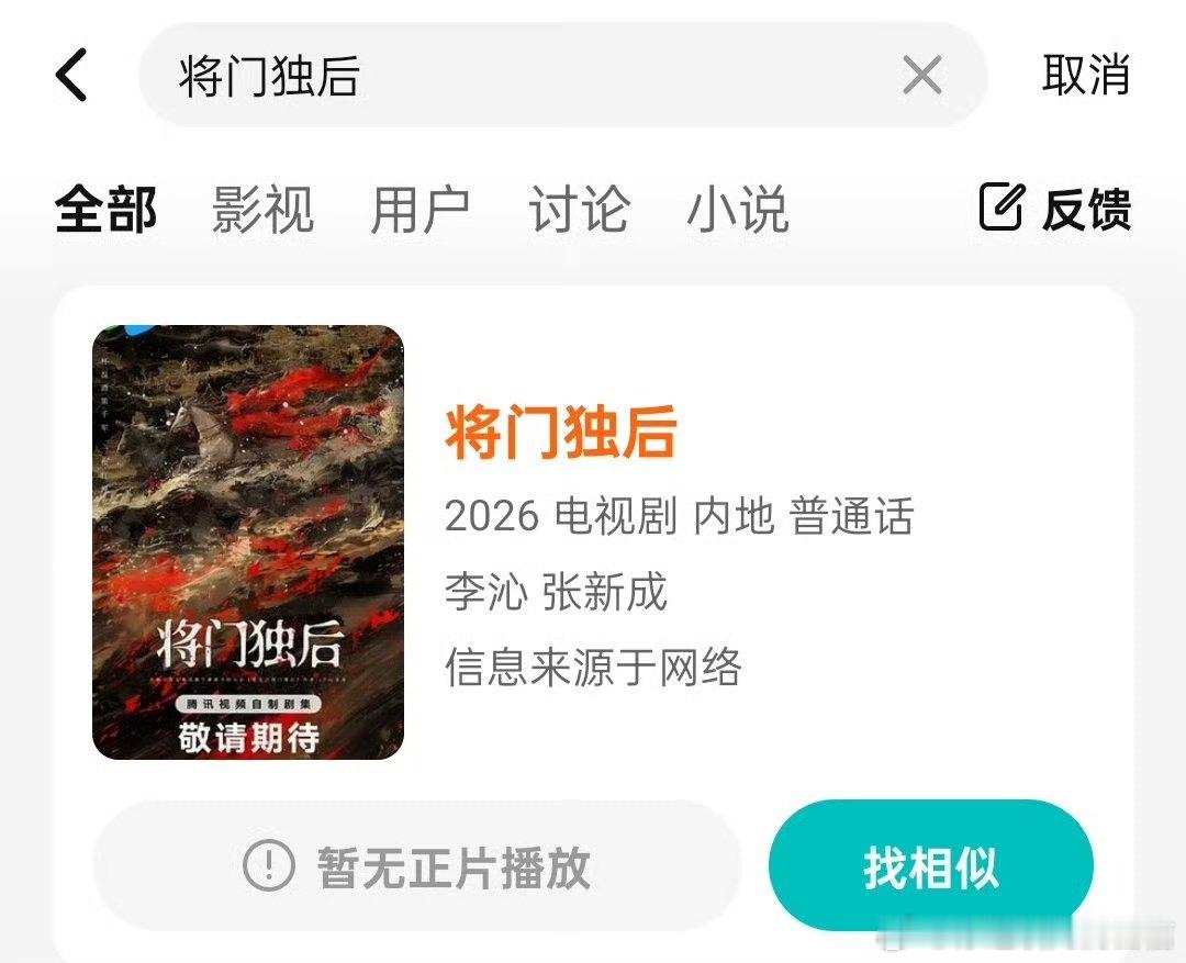疑似李沁张新成主演将门独后  将门独后主演阵容  真的假的 