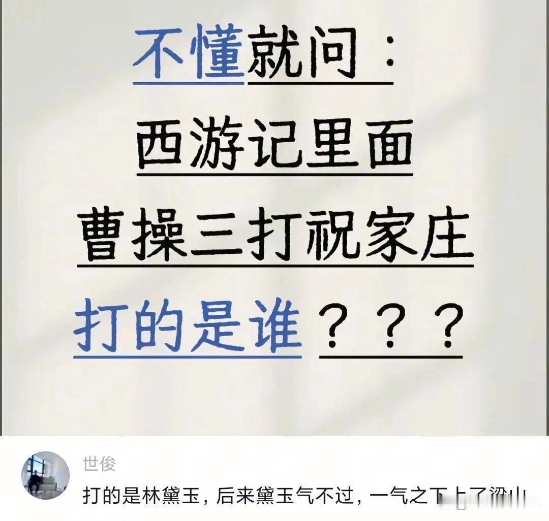 不懂就问∶西游记里面，曹操三打祝家庄，打的是谁？？？ 