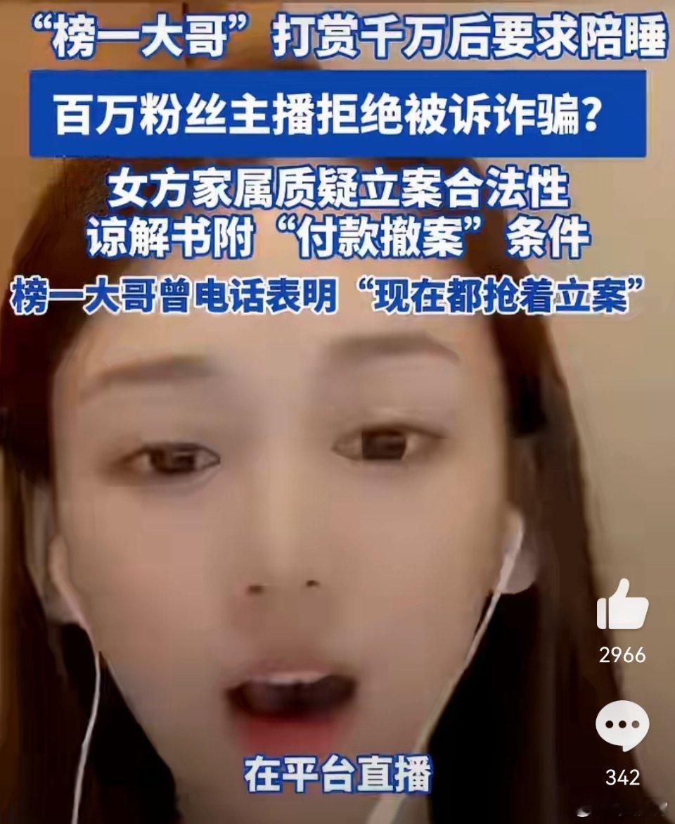 榜一大哥打赏千万后要求陪睡给女主播打赏千万，大哥是真爱啊！相反女方有点不厚道了吧