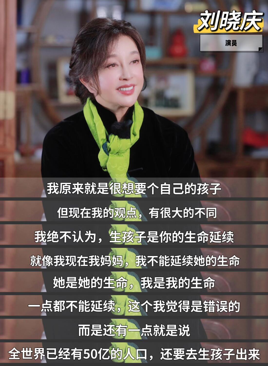 刘晓庆对于为什么不生孩子，有着不同的看法！ 