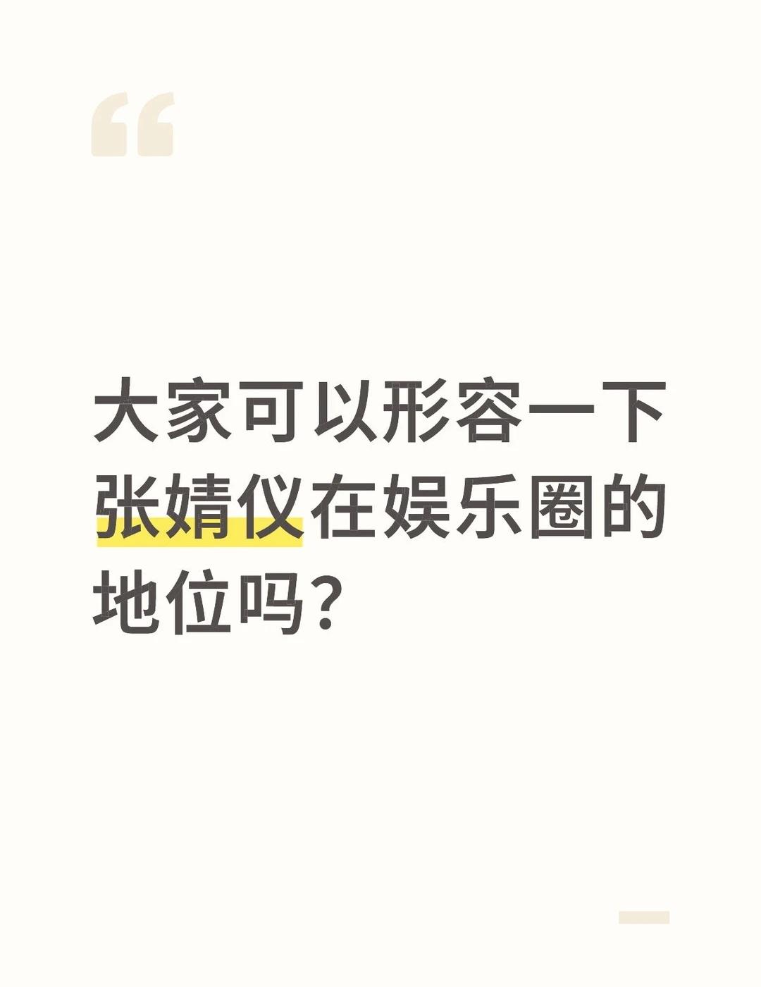 大家可以形容一下张婧仪在娱乐圈的地位吗？
大家可以形容一下张婧仪在娱乐圈的地位吗