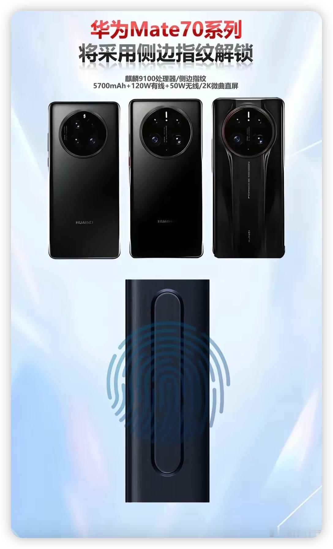 这哪里传出来的，华为Mate70用3D人脸+侧边指纹…不知道会是超声波还是电容识