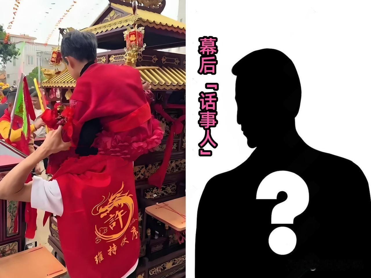 湛江「妈祖换乩童」幕后“话事人”浮出水面

在本地有“村中话事人”称号，是活动主