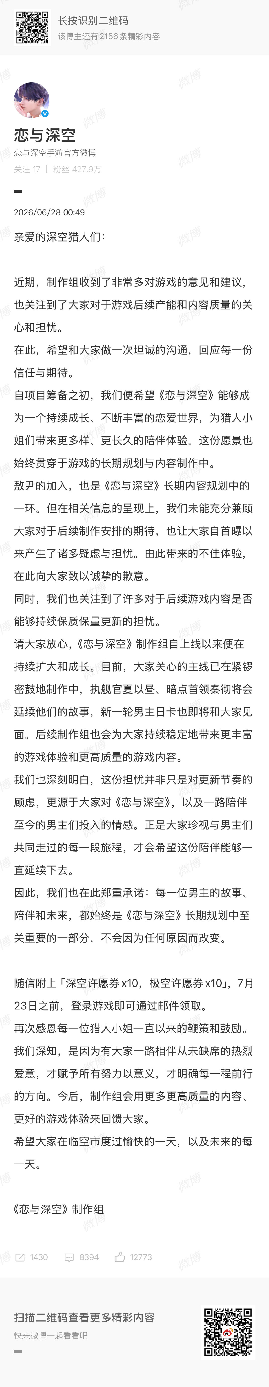 【恋与深空回应敖尹加入：长期内容规划的一环】恋与深空郑重承诺 6月28日，深夜发