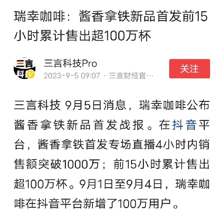 酱香拿铁销售有多火？抖音平台4小时销售额突破1000万，15小时卖出100万杯。
