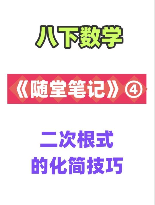 8下数学《随堂笔记》④二次根式的化简技巧