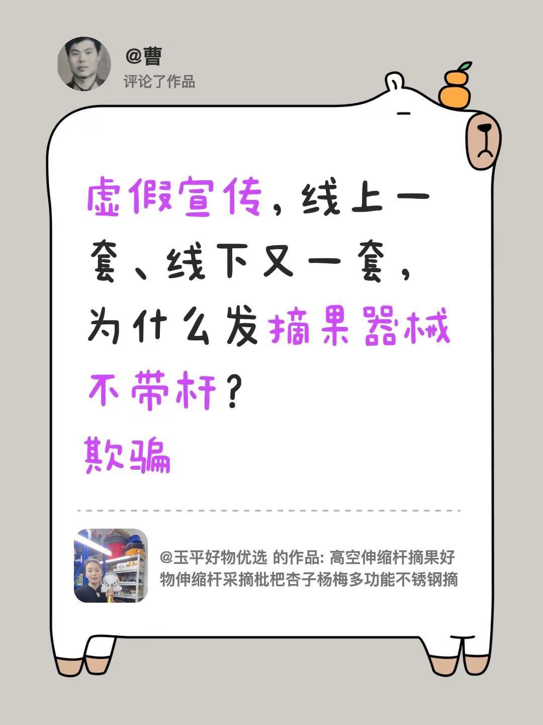 我评论了@玉平好物优选 的作品：虚假宣传，线上一套、线下又一套，为什么发摘果器械