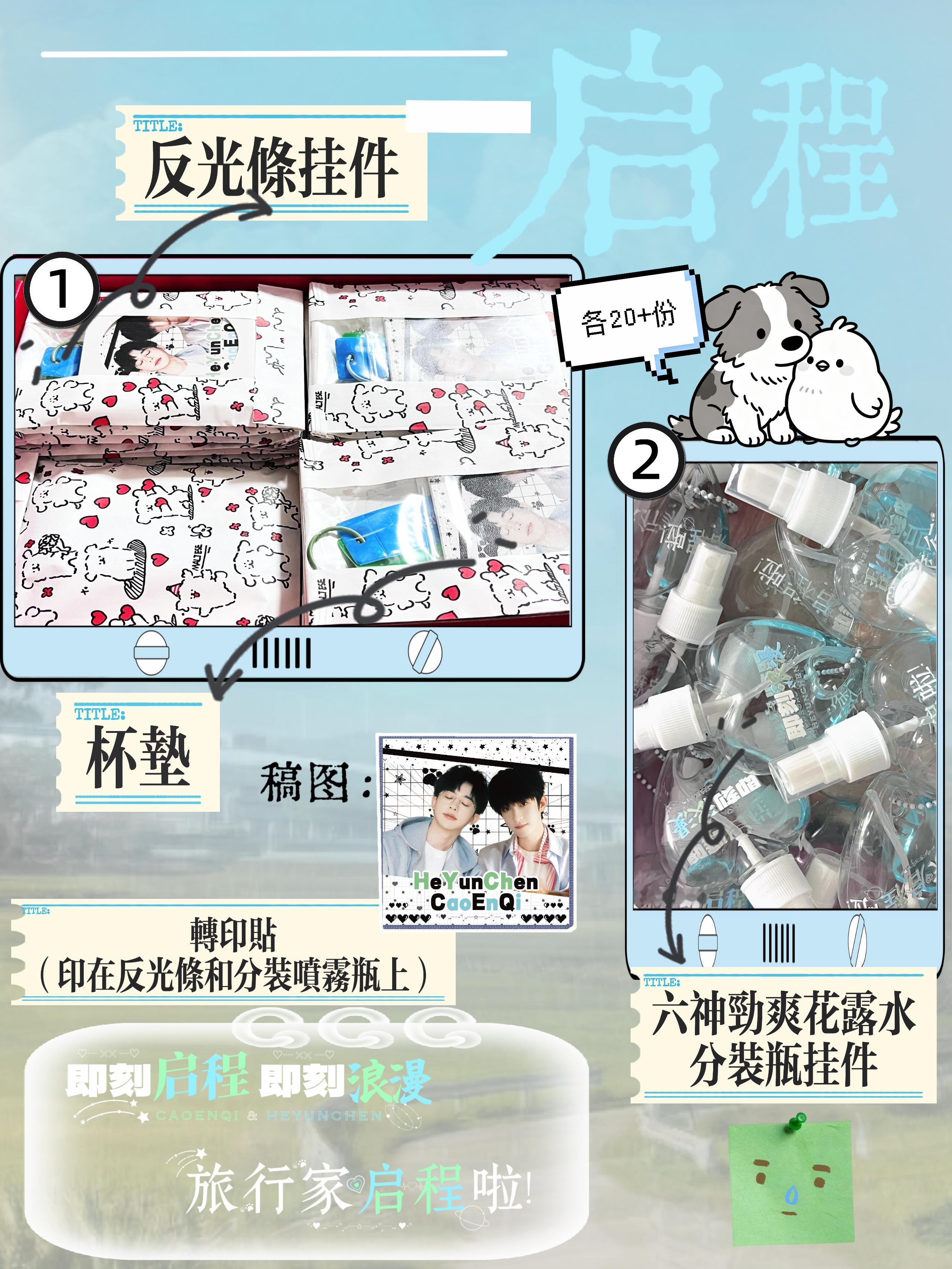 启程cp  准备了一些实用小物料，已交给去线下的宝宝帮忙分发了，祝大家玩得开心！