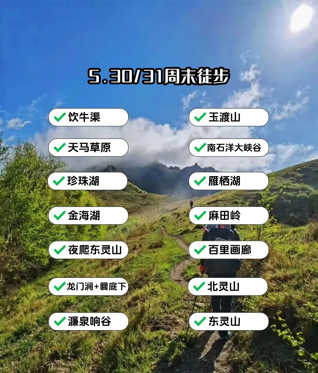 5.30/31｜周末徒步活动推荐🕹️湖光山色-休闲徒步 【珍珠湖】...