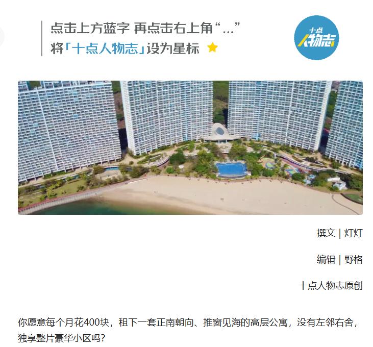 百万豪宅，月租400：年轻人涌入“空城”——十点人物志

400块，月租，正南朝