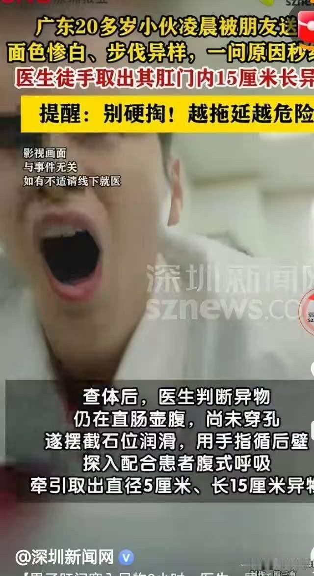 佛山，20岁的小伙子，把宽5厘米，长15厘米的玩具插入了肛门，取不出来了。朋友看