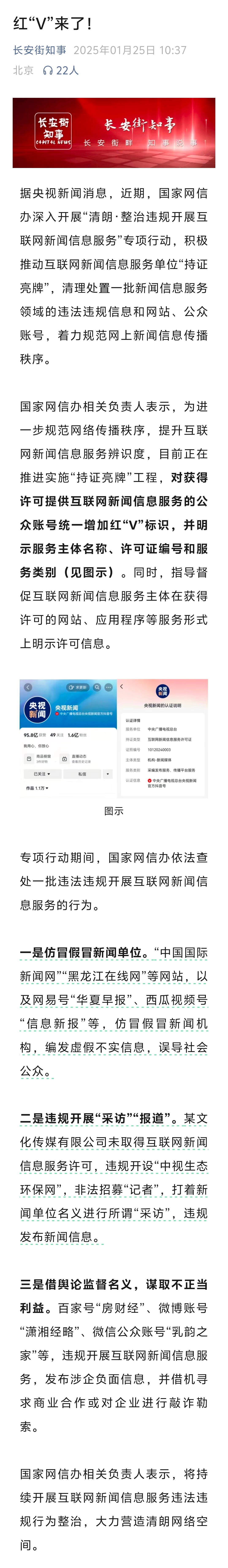 “对获得许可提供互联网新闻信息服务的公众账号统一增加红'V'标识，并明示服务主体