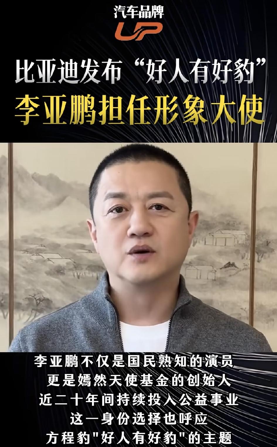 比亚迪杭州直播，邀请了李亚鹏为嘉宾，网友纷纷说：“轮也轮到李亚鹏演翻盘了，好运来