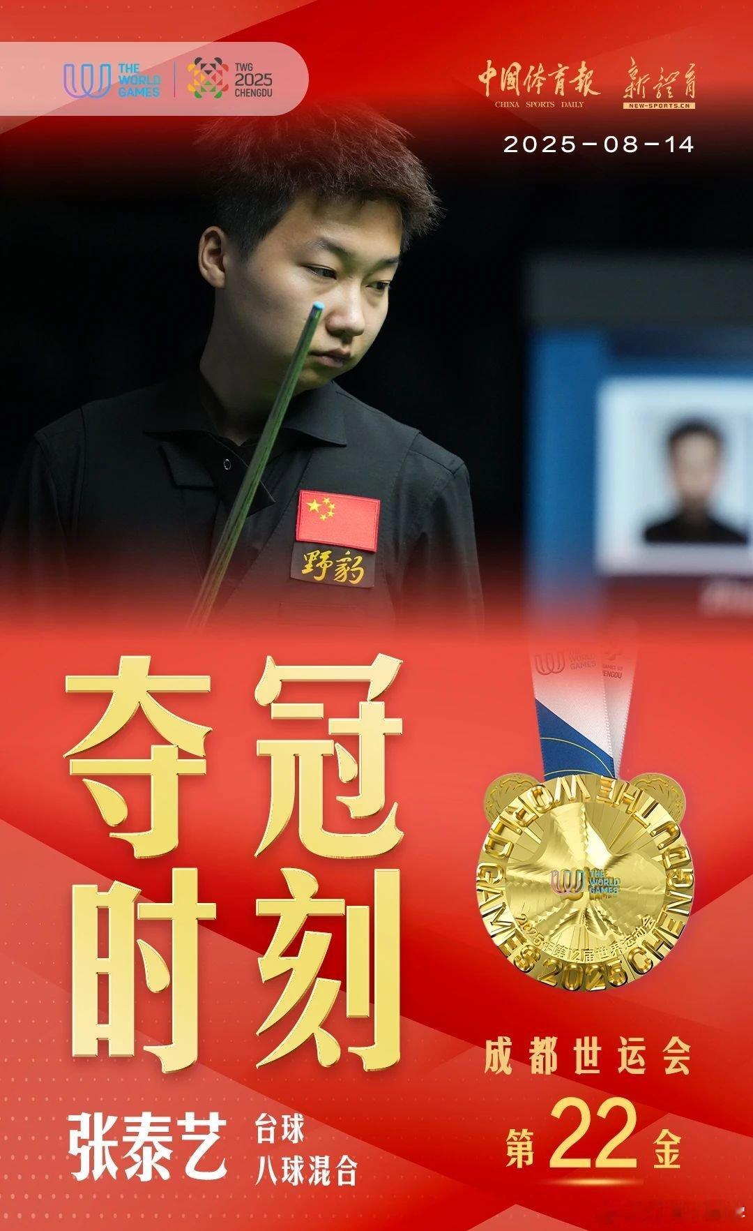 成都世运会 8月14日，在成都世运会台球八球混合决赛中，张泰艺夺得冠军，为中国体