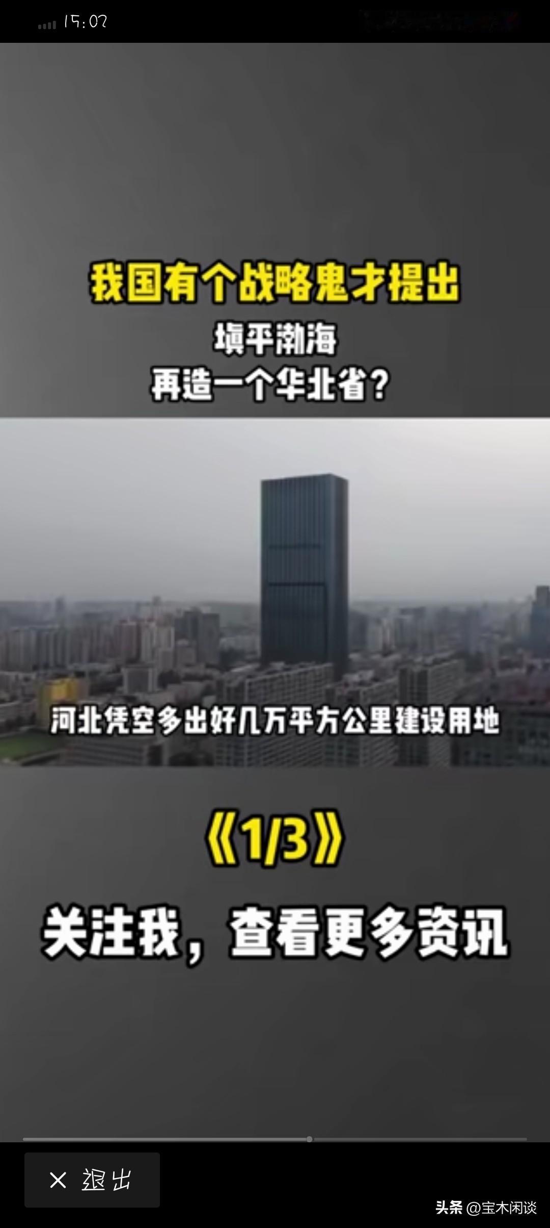 天才设想，将渤海填平，再造一个华北平原？增加一个华北省？真的是奇思妙想，不禁让人