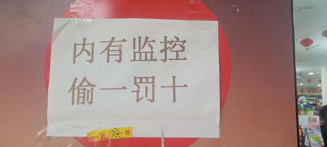 法盲“告示”
    商家没有“偷一罚十”罚款的权力，一点权力都不具备。
   