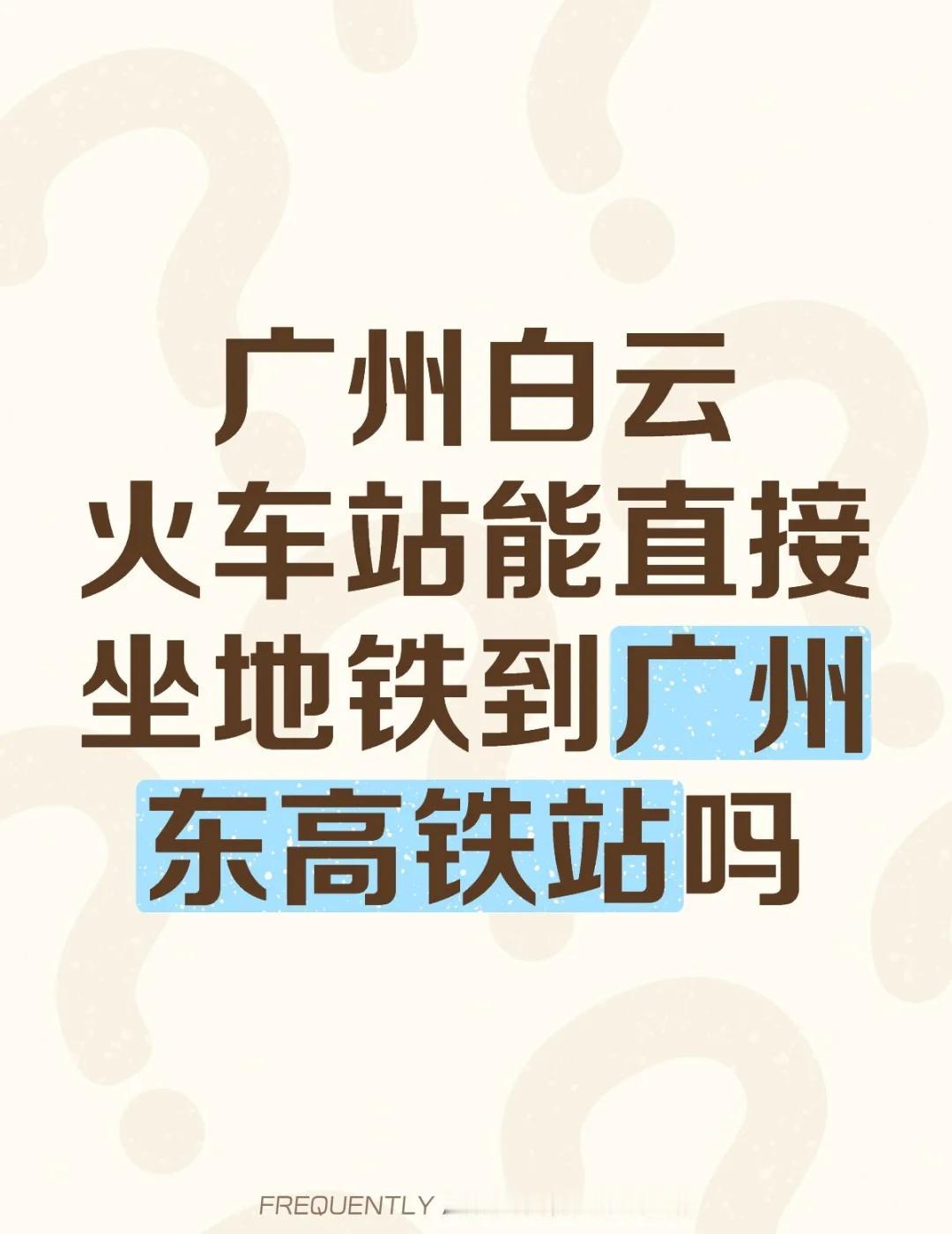 广州白云火车站能直接坐地铁到广州东高铁站吗
不懂就问有问必答