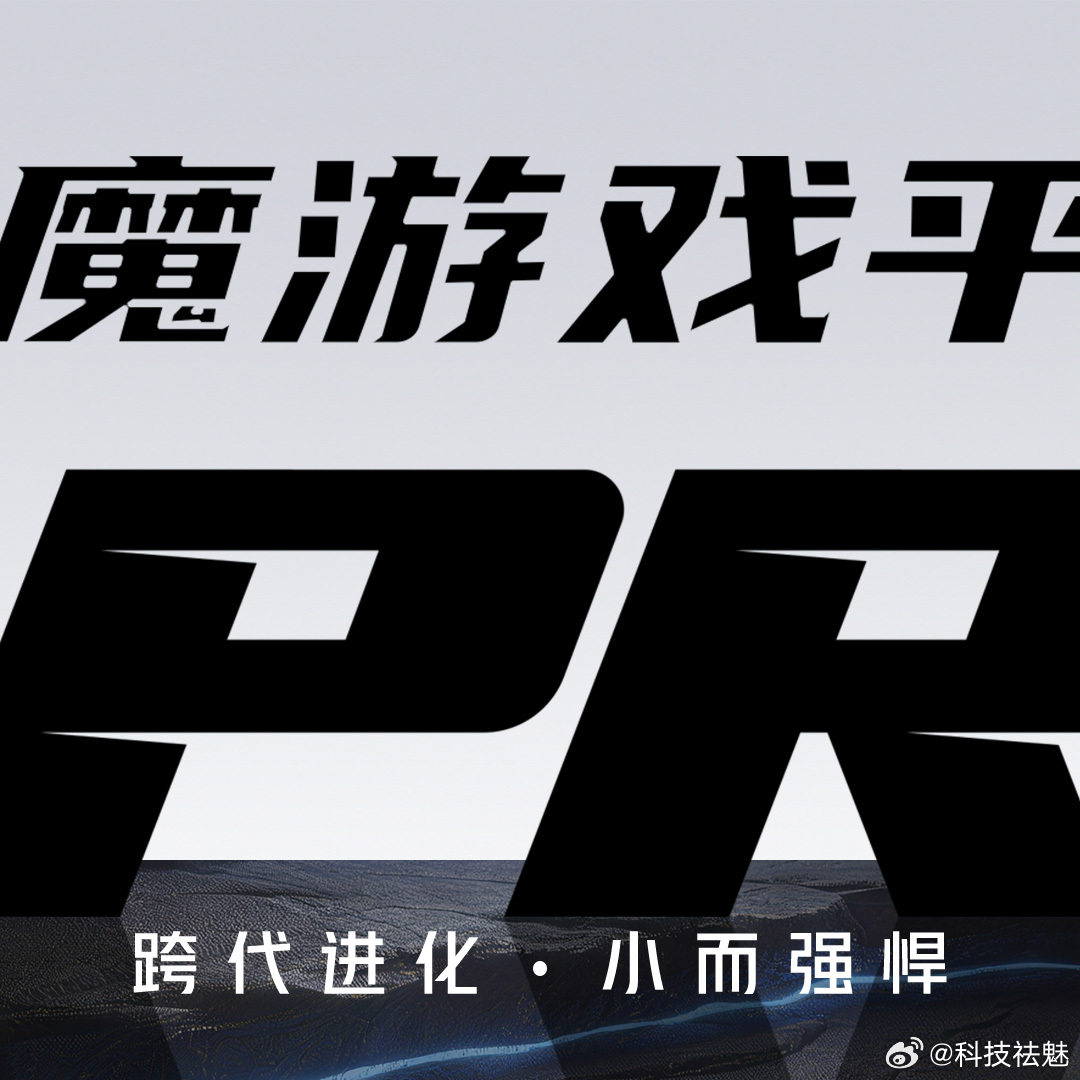 红魔平板居然有水冷 外观官宣啦，欢迎老师们多多转发，等会儿还有新爆料