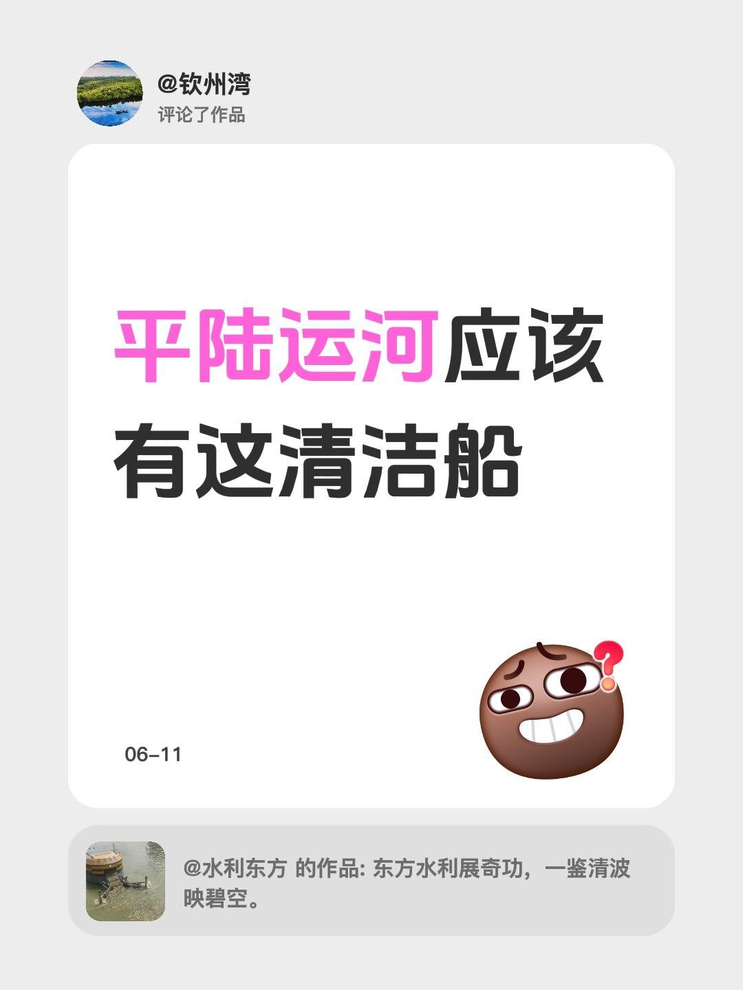 我评论了@水利东方 的作品：
平陆运河应该有这清洁船