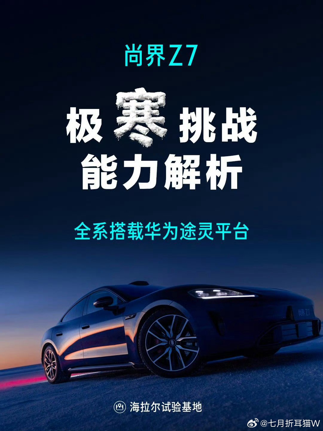 尚界Z7冰雪测试尚界Z7的冬测视频出来了，丝滑的飘移，在雪地中也能稳定的行驶，而