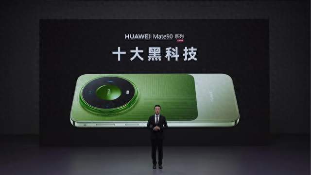 董事身份首登台，何刚发布会现场揭秘Mate 90系列十大黑科技