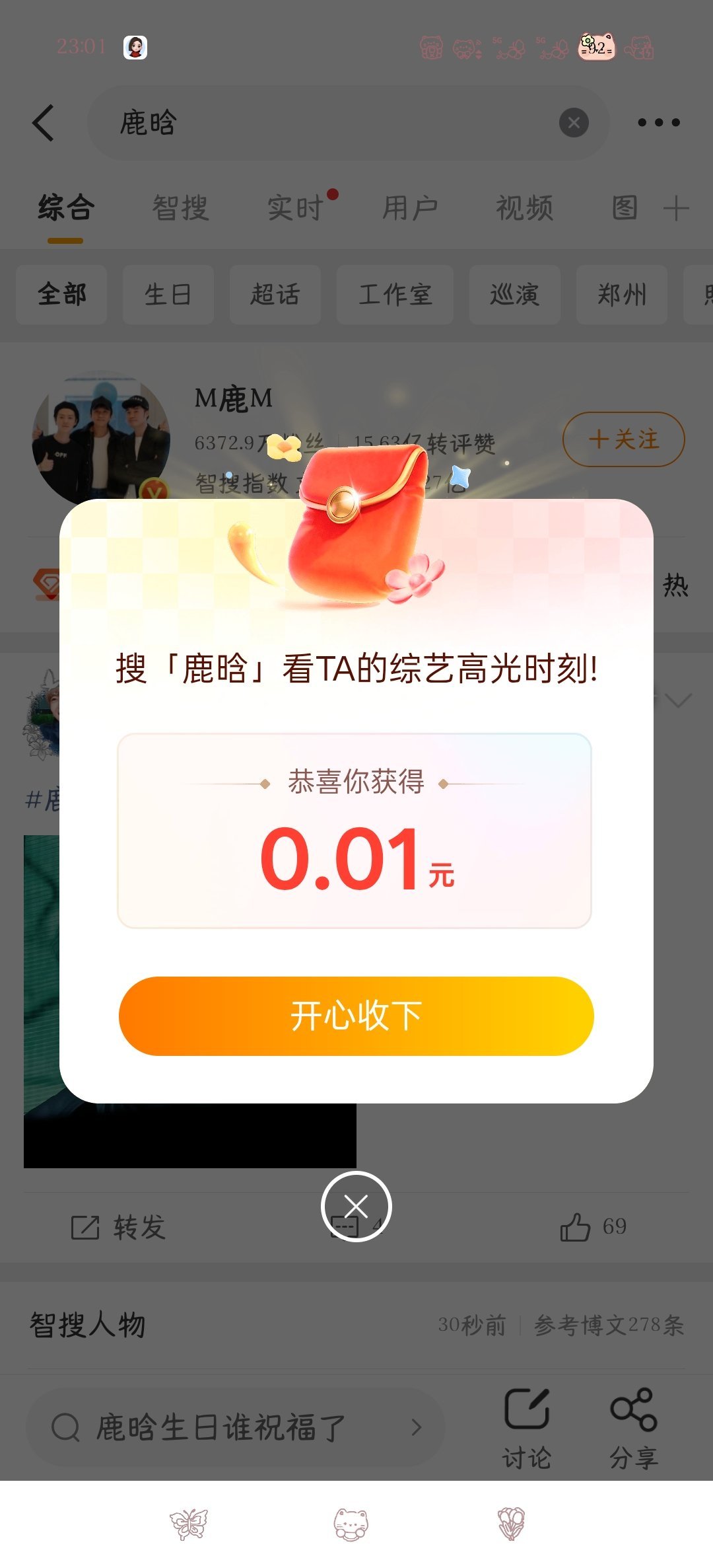 鹿晗 红包搜鹿晗、鹿晗五哈好像都有红包领到了一分💰，谢谢鹿晗啦~你们也去搜搜看