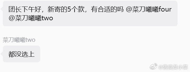 五个款一个都没选上，供应商问你们到底想要啥样儿的。我给她形容了。她说明白了。咱们
