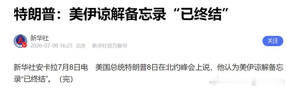 特朗普：美伊谅解备忘录“已终结”。———真不靠谱 