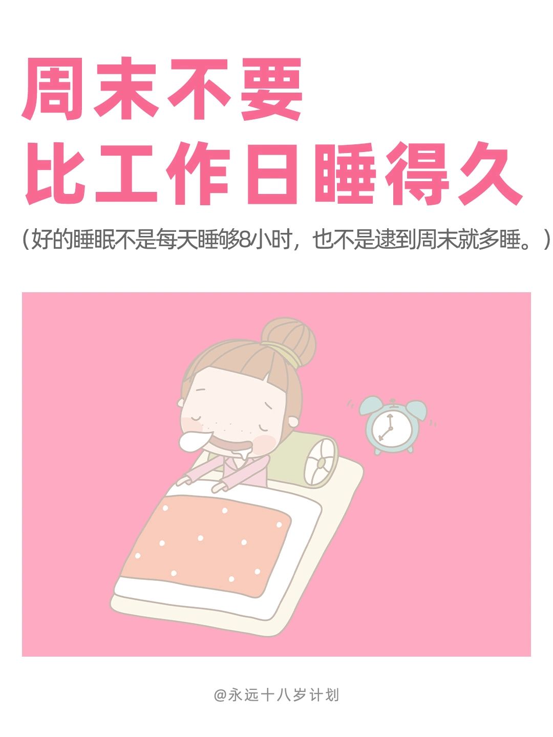 永远十八岁  周末不要比工作日睡得久