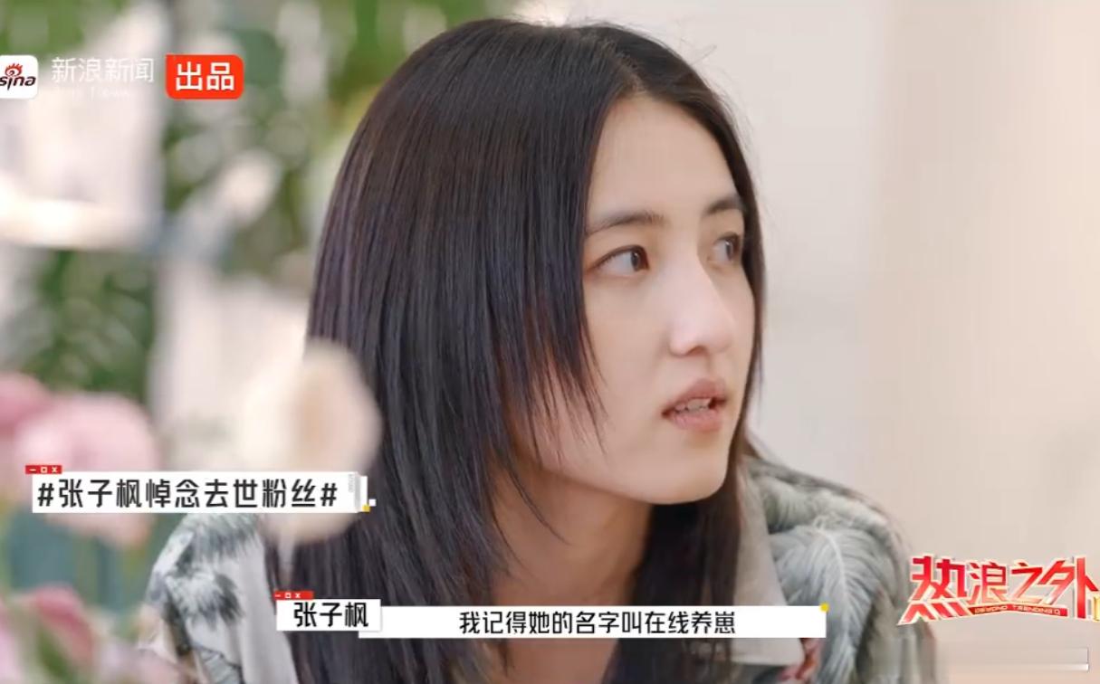 张子枫怀念去世粉丝张子枫提及已故粉丝时的话太好哭了：“若她还在，会为我骄傲吗？”