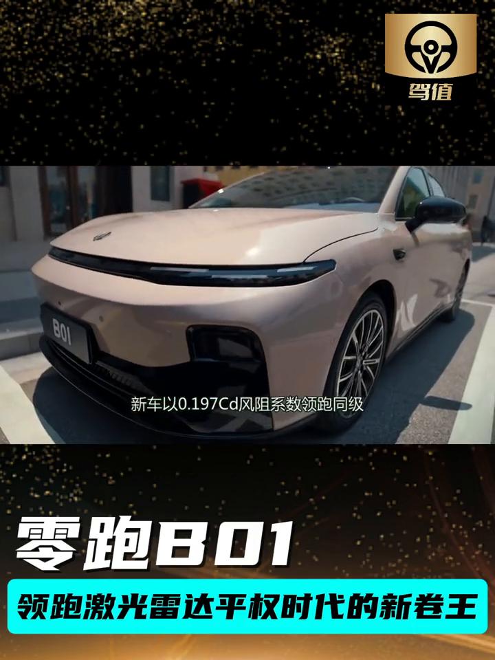 零跑B01，领跑激光雷达平权时代的新卷王。
7月24日，零跑B01以8.98万-