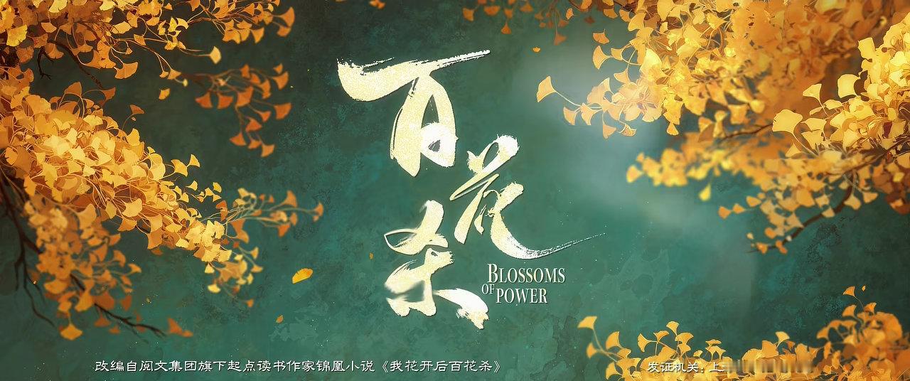 奔赴百花杀 力挺恣意 