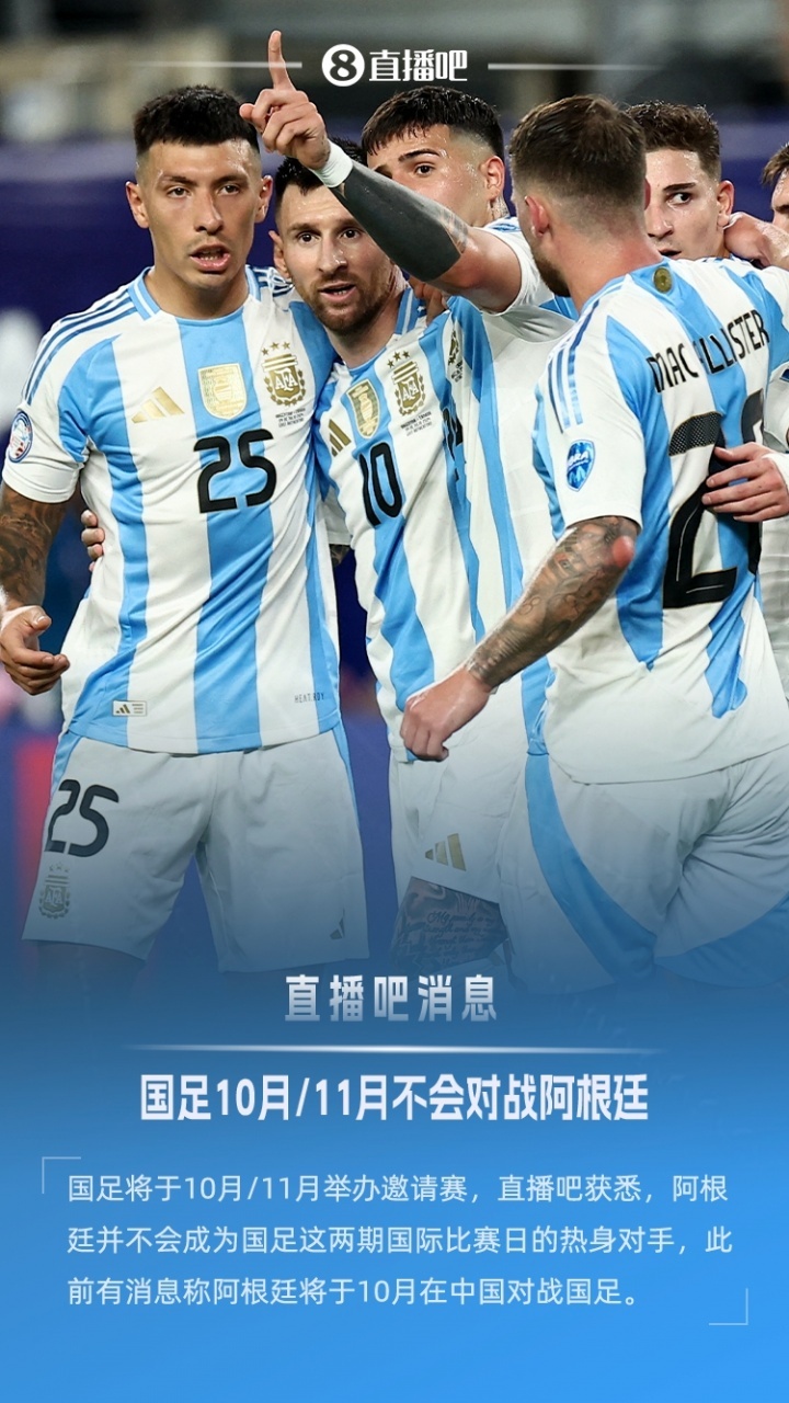 直播吧：阿根廷不会成为国足10月、11月国际比赛日的对手直播吧7月25日从相关消