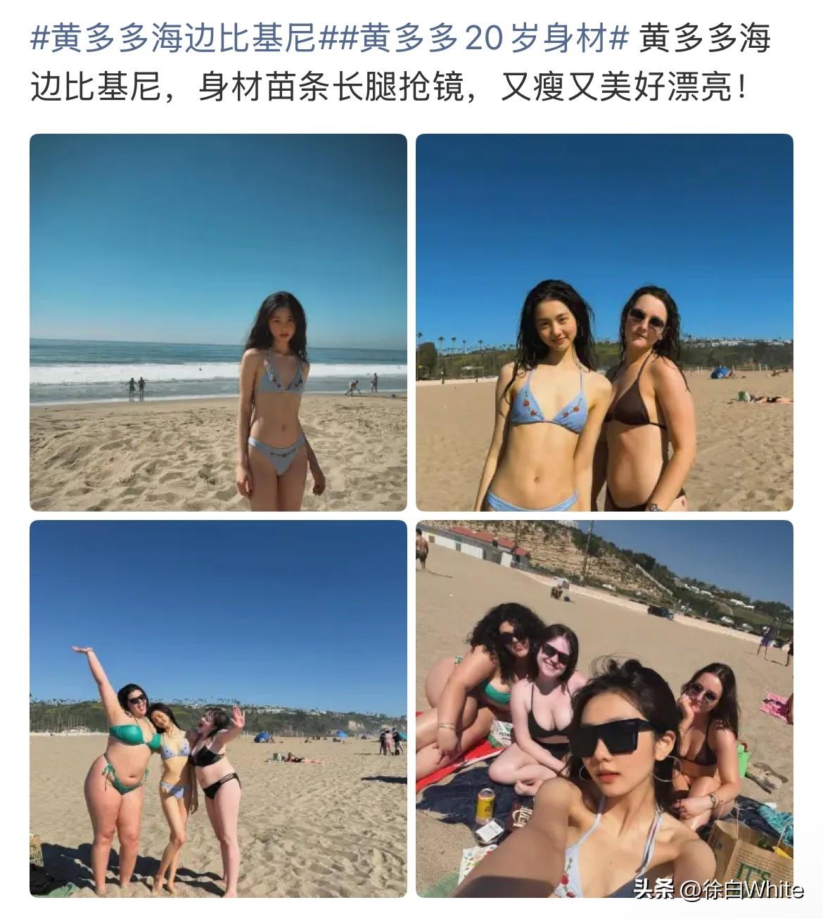 3月19日，黄多多海边比基尼照登上热搜
黄多多瘦了很多，黄磊真的不担心么？肉眼可