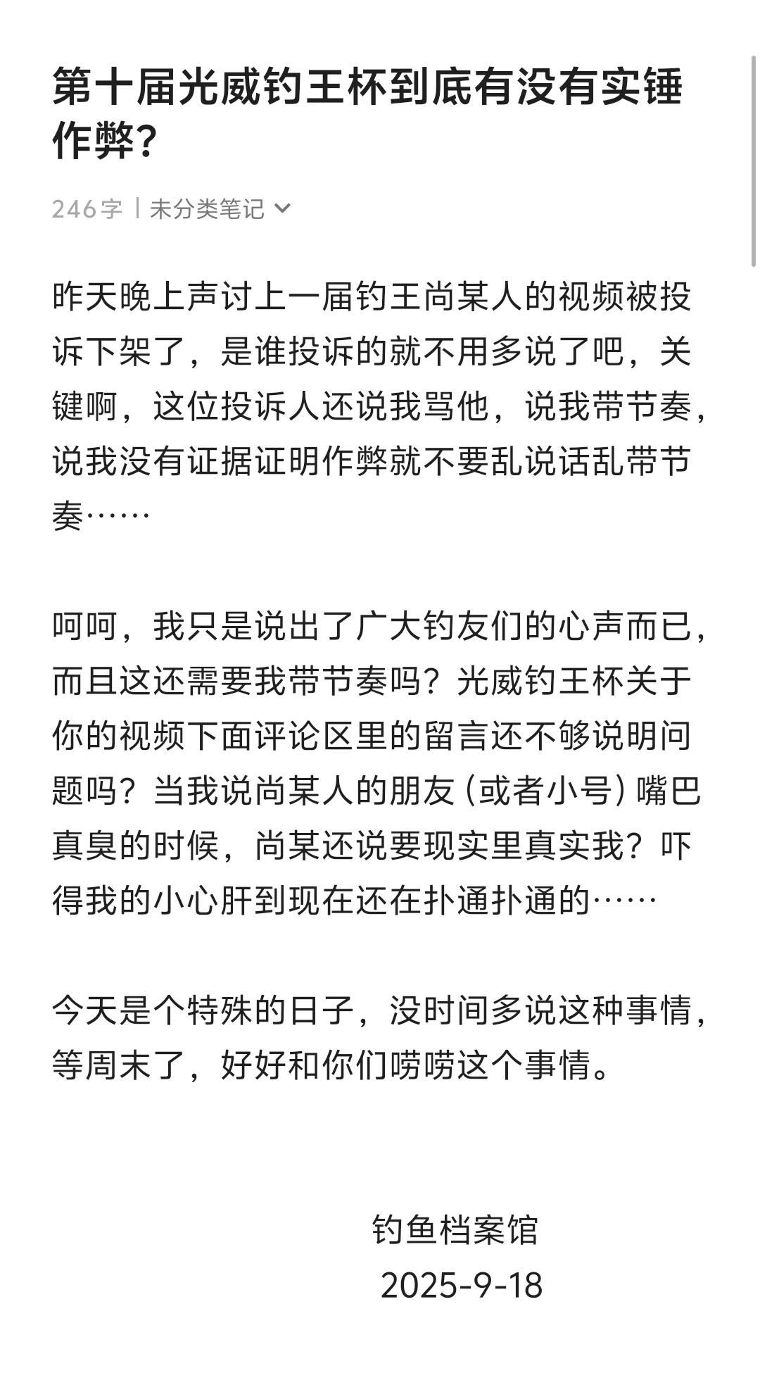 第十届钓王杯到底有么有被实锤作弊？昨天晚上声讨上一届钓王尚某人的视频被投诉下架了