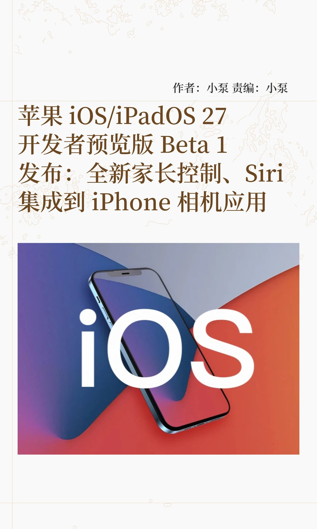 苹果iOS/iPadOS 27开发者预览版Beta 1发布