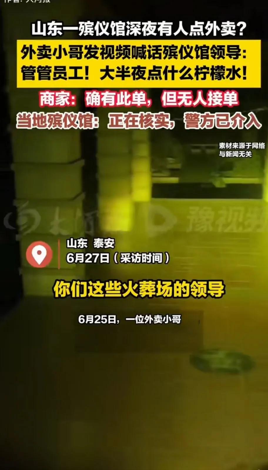谁规定殡仪馆员工半夜不能点外卖？还警方已介入！警方介入要查什么？查到底是人点外卖