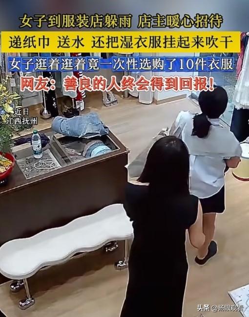 近日，江西抚州这波双向温暖也太好磕了！下雨天女子跑到服装店临时躲雨，店主没有冷冰