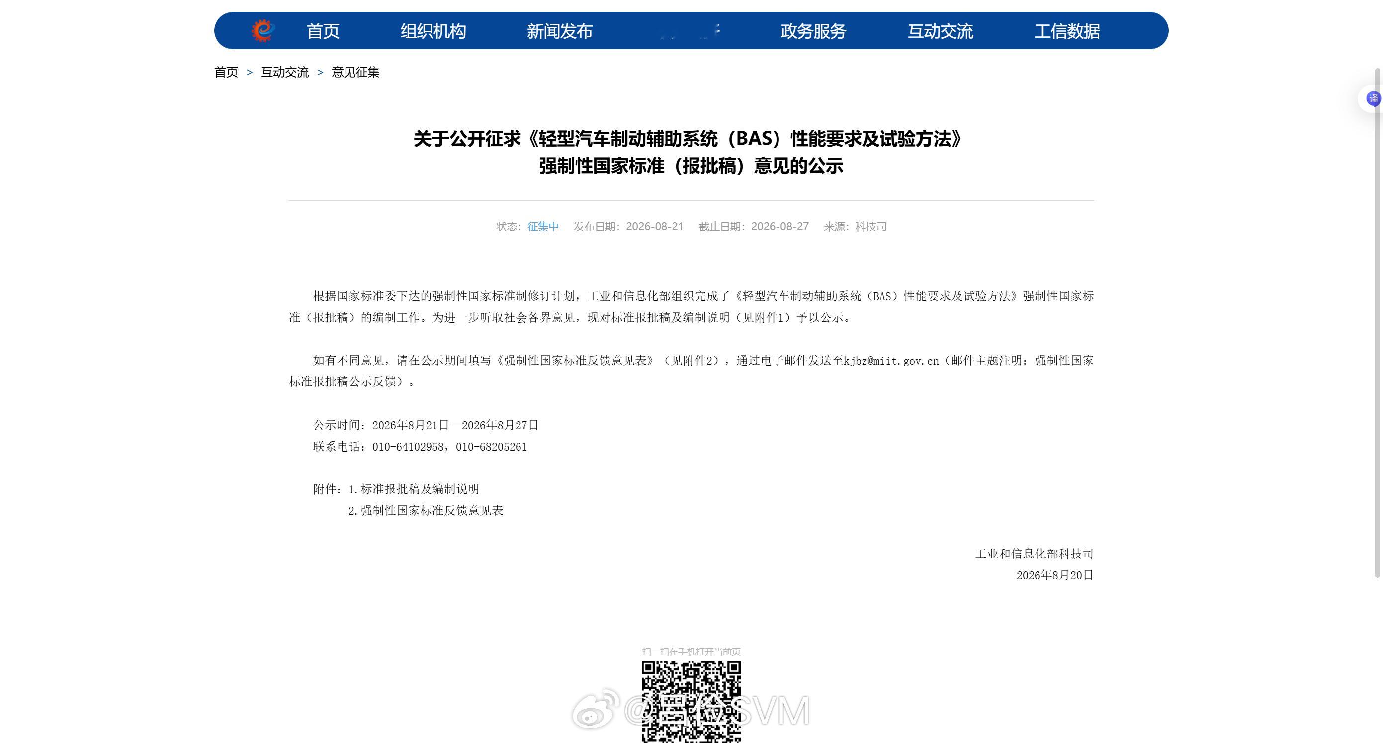 工信部刚组织完成了《轻型汽车制动辅助系统（BAS）性能要求及试验方法》强制性国家