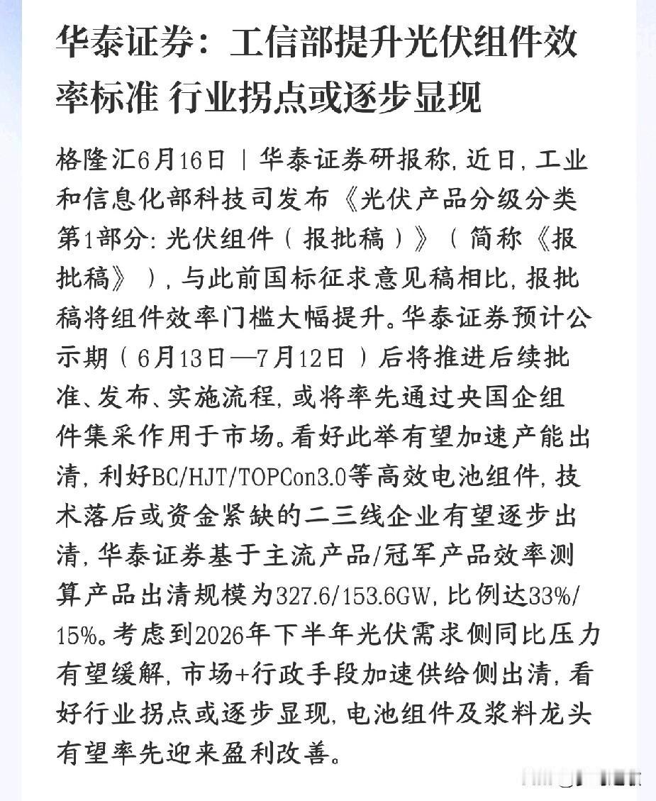 光伏要淘汰落后产能，板块反转的机会出现了
工信部出新光伏组件标准，大幅抬高电池板