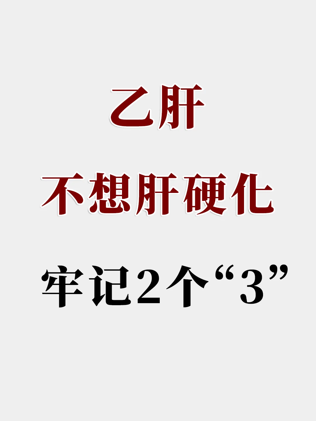 乙肝不想肝硬化，牢记2个“3“！