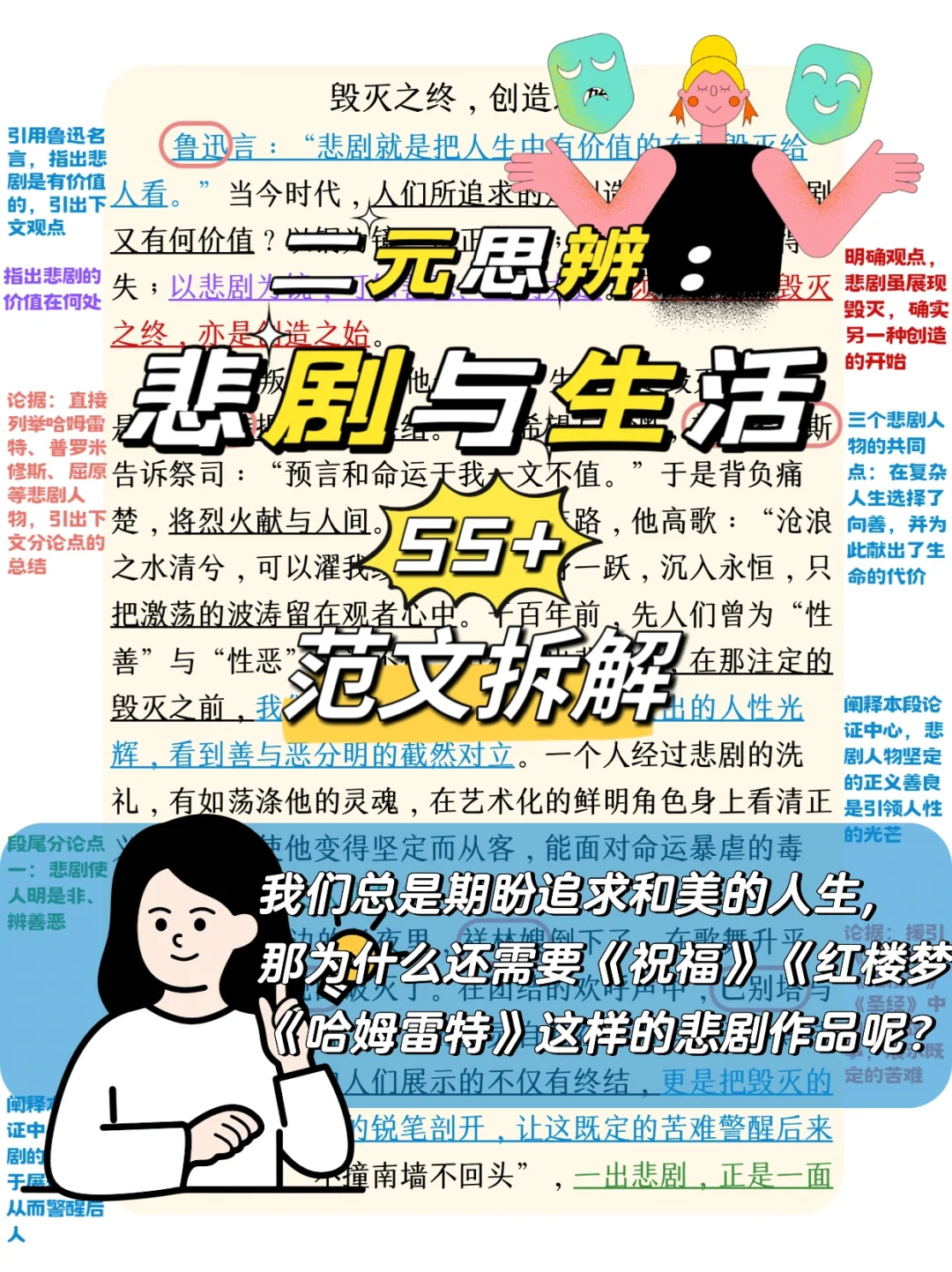 范文拆解3️⃣2️⃣思辨：悲剧作品与和美人生🎭