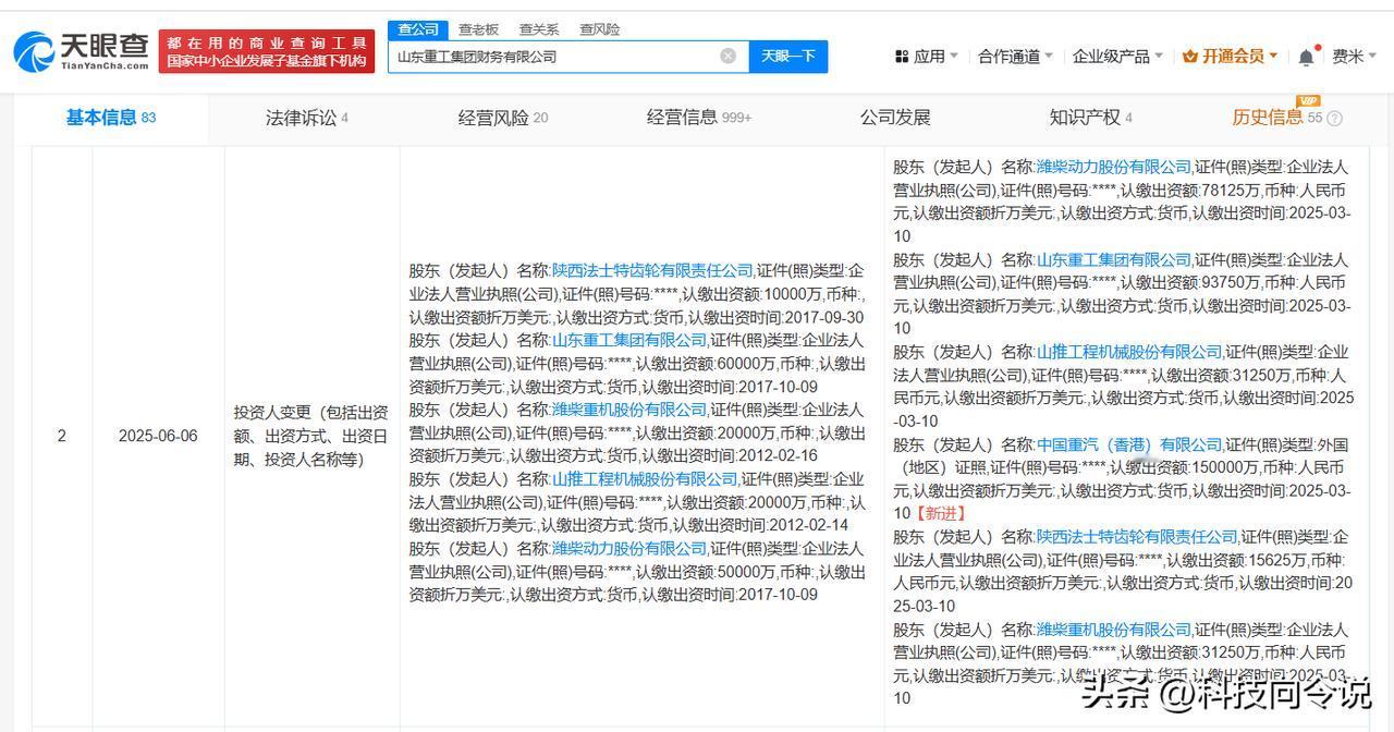 【中国重汽入股山东重工集团财务公司 山东重工集团财务公司增资至40亿】
天眼查A