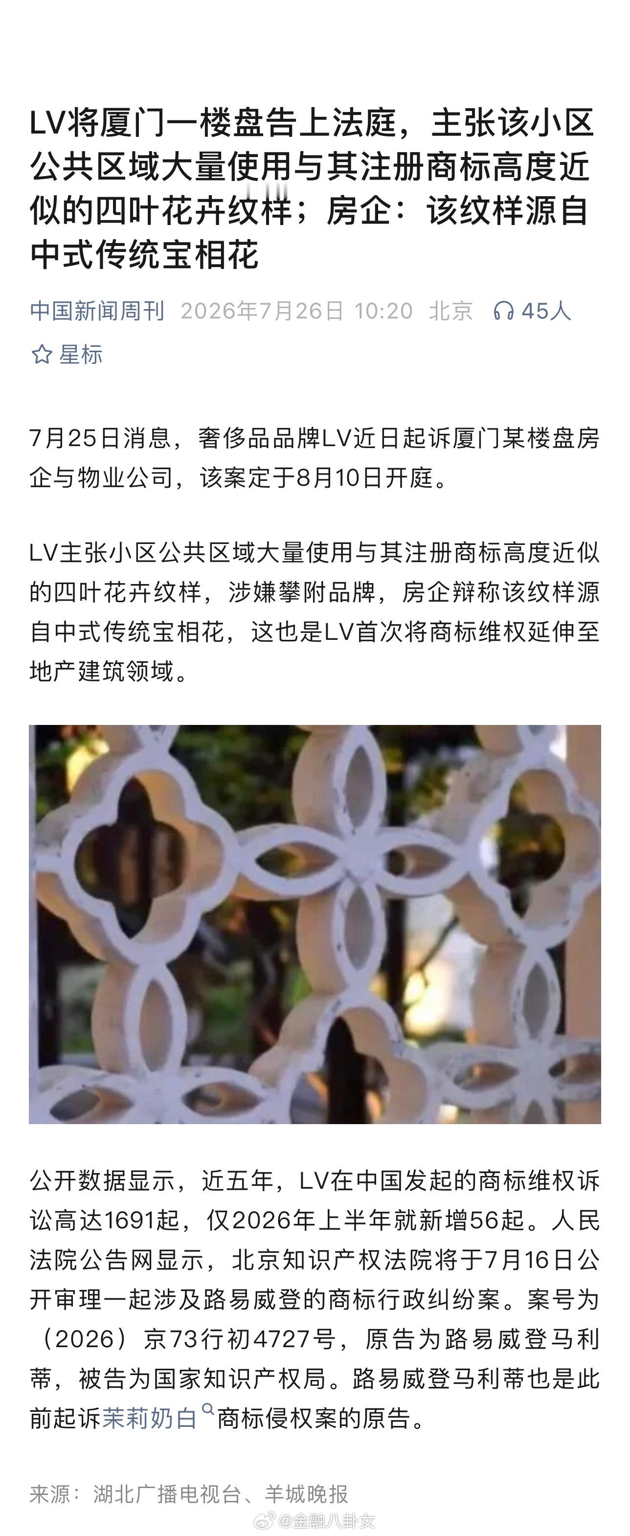 LV将厦门一楼盘告上法庭，主张该小区公共区域大量使用与其注册商标高度近似的四叶花