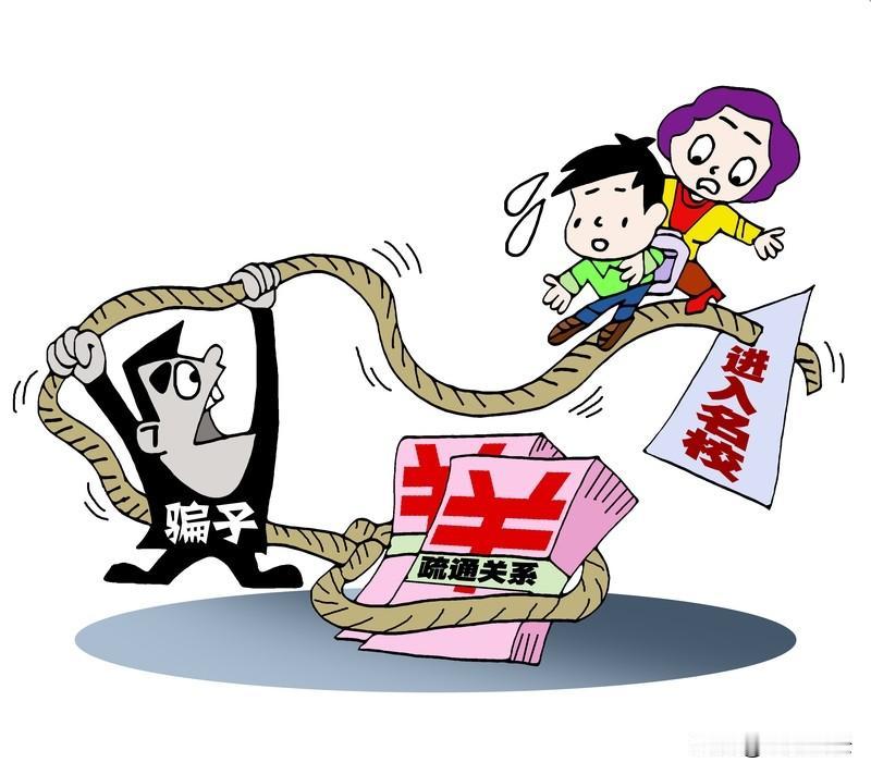 骗子太多
提醒孩子
要小心