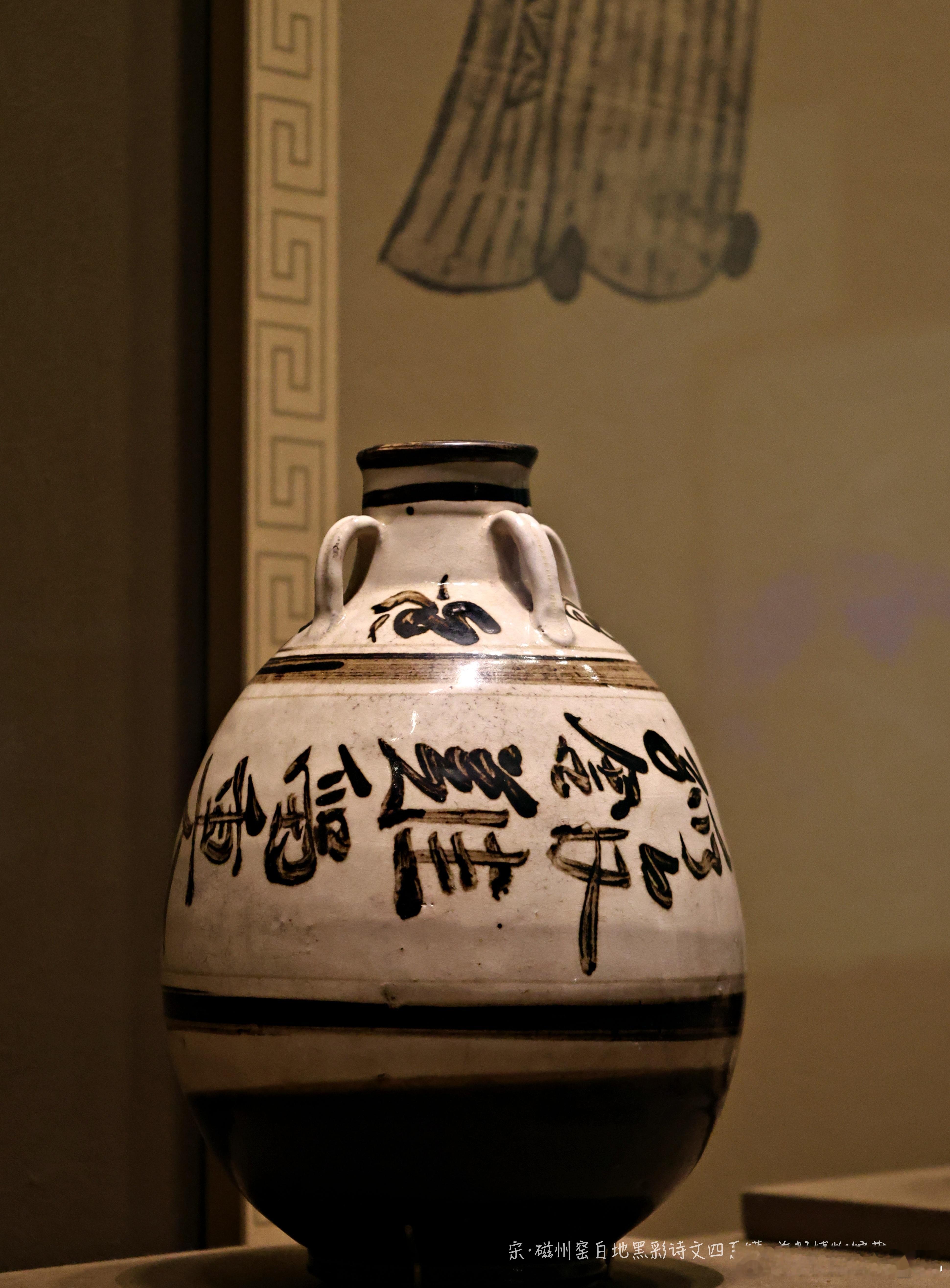 磁州窑白地黑彩诗文四系罐元 （公元1271-1368年）首都博物馆藏北京国会街北