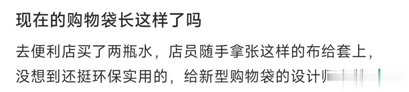 现在的购物袋长这样了吗 ​​​