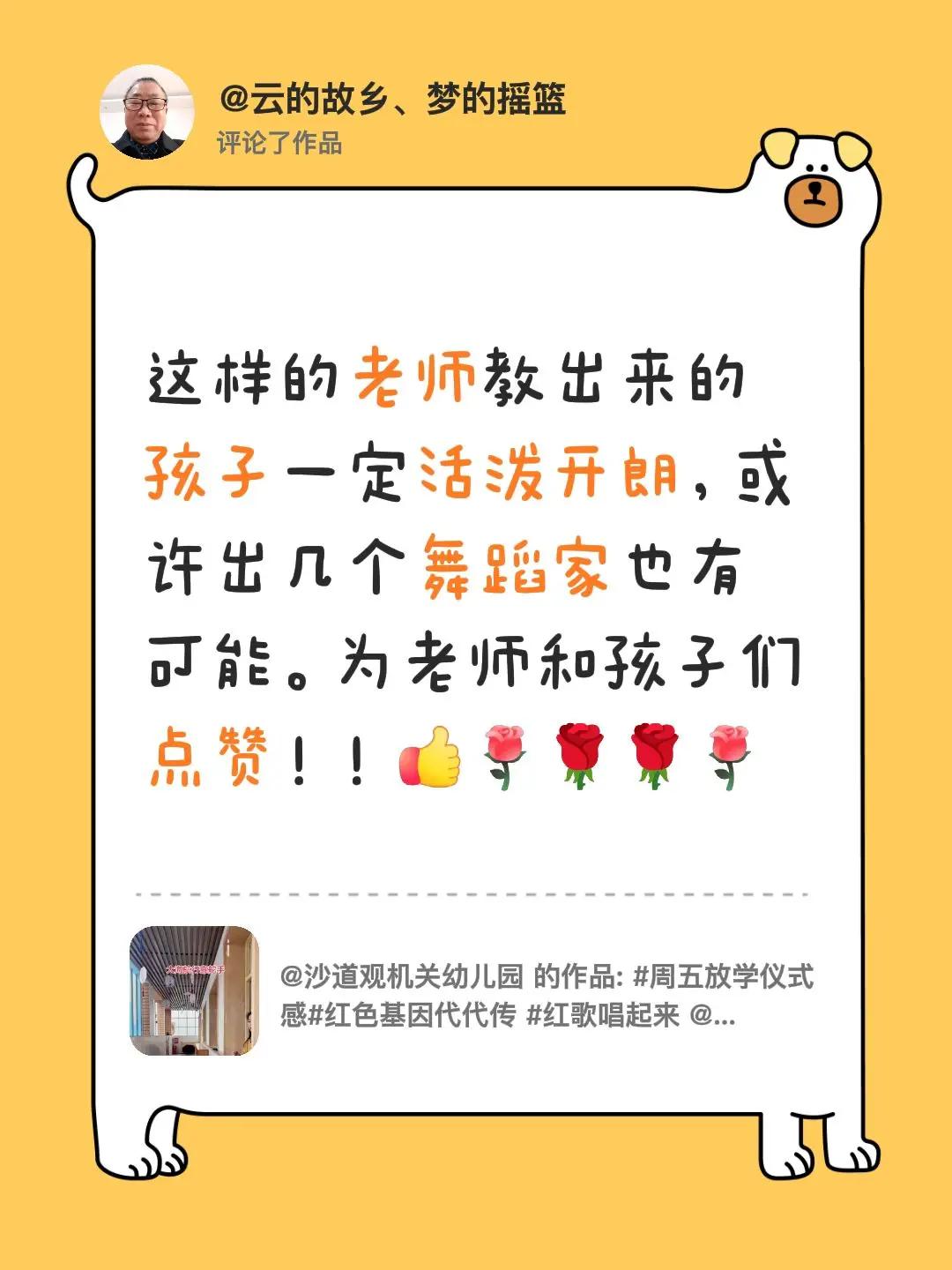 我评论了@沙道观机关幼儿园 的作品：这样的老师教出来的孩子一定活泼开朗，或许出几