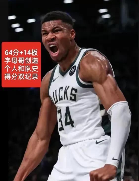 NBA喜报:雄鹿140-126力克步行者，字母哥64分创造纪录

字母哥刷新自己