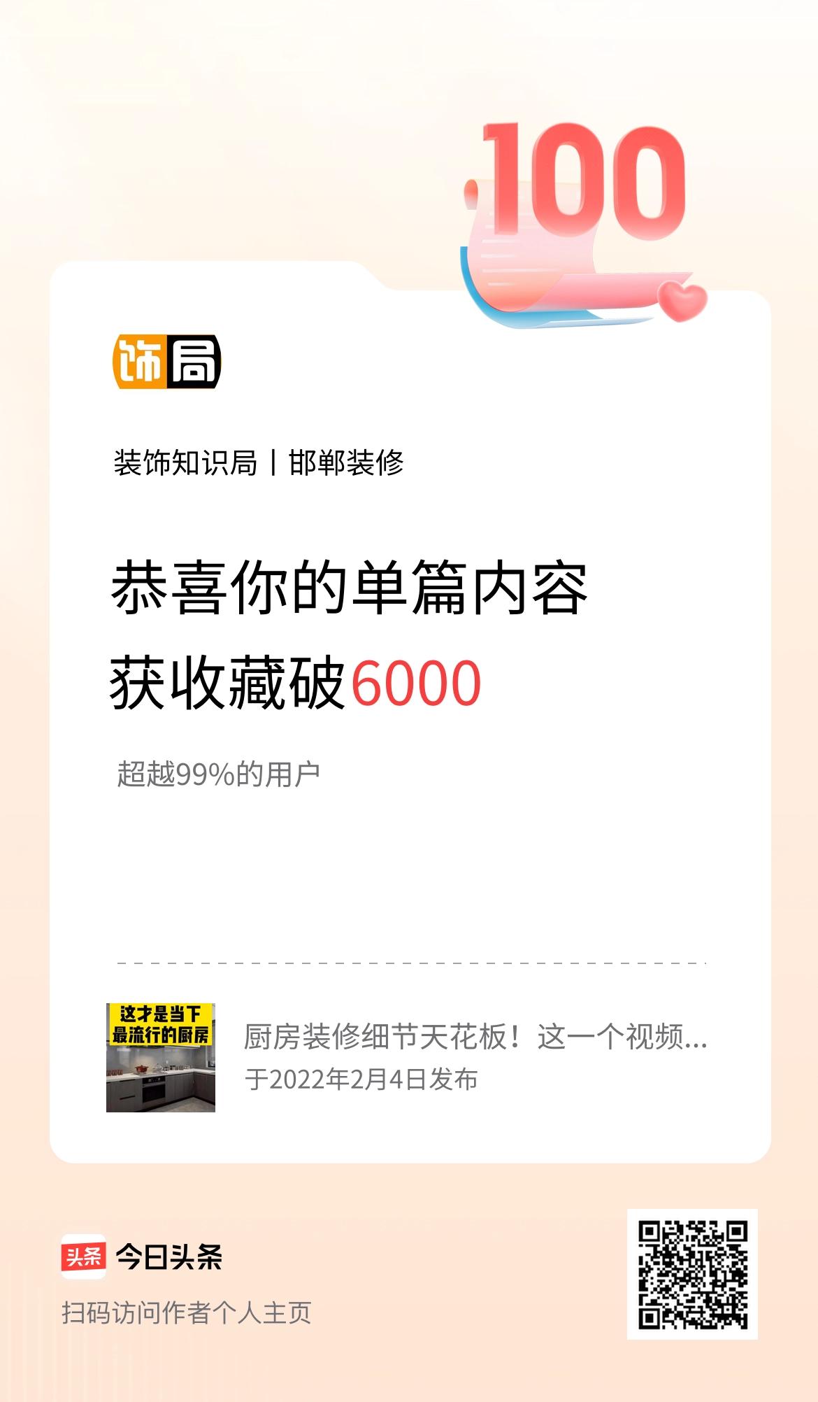 单篇内容获收藏量破6000啦！